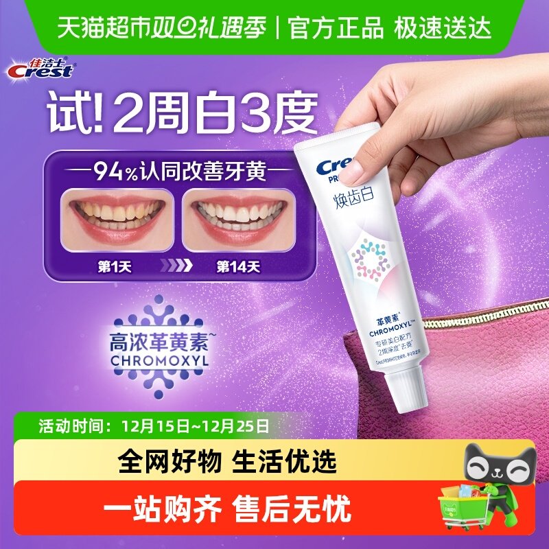 佳洁士焕齿白美白牙膏