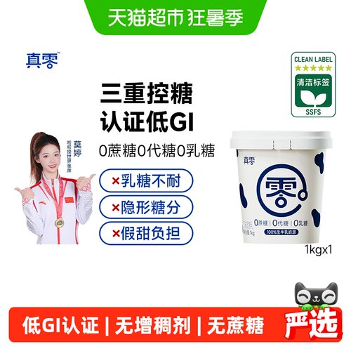 真零无蔗糖低GI酸奶