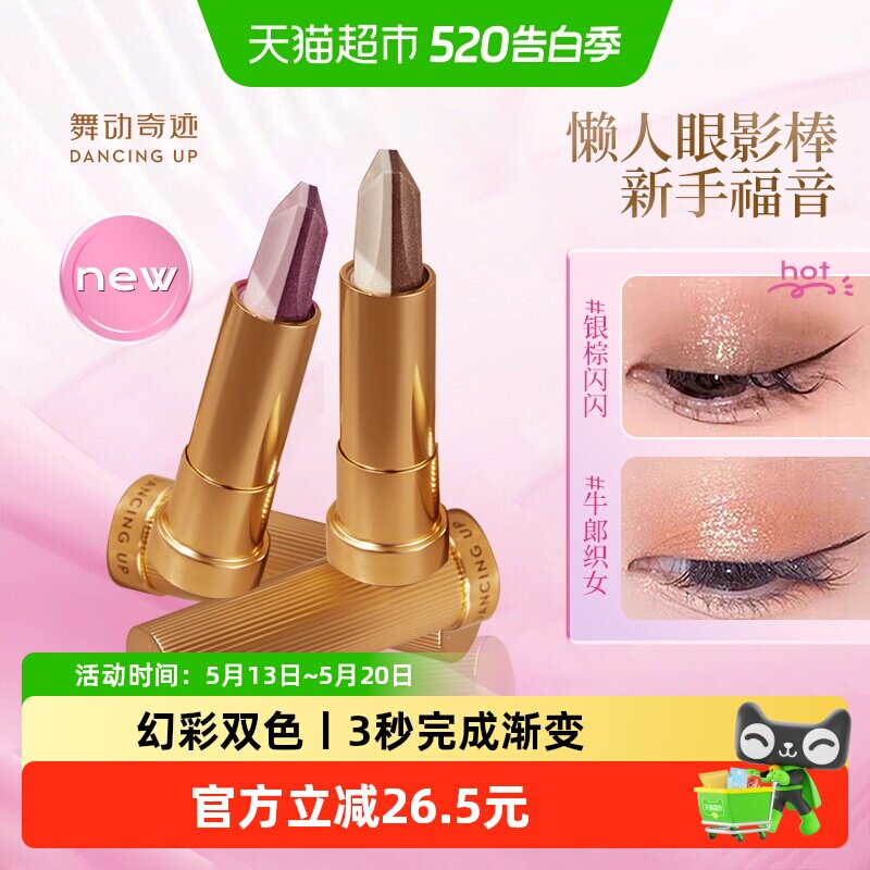 舞动奇迹双色眼影棒一抹成型懒人眼影提亮修容哑光珠光细闪初学者