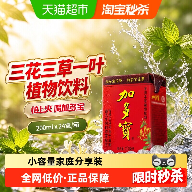 加多宝凉茶200ml*24盒小容量家庭分享装