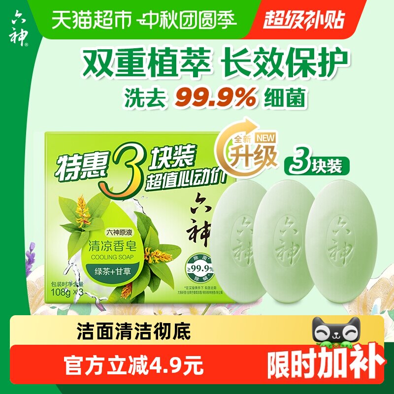 六神绿茶清凉香皂香味持久留香除菌全身可用家庭装3块皂