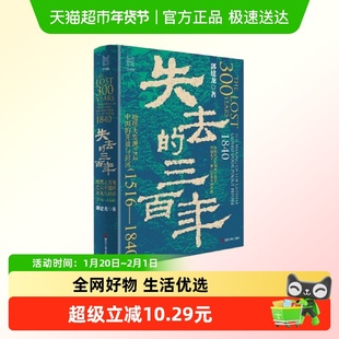 失去的三百年 地理大发现之后中国的开放与封闭 郭建龙新华正版