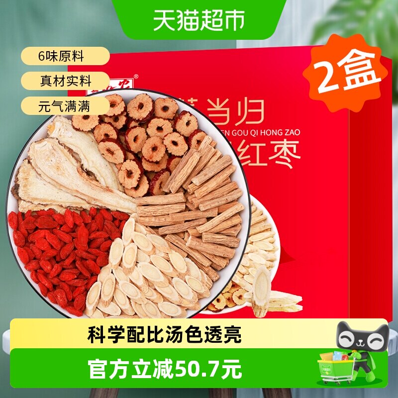 半山农黄芪当归党参枸杞红枣组合装300g*2甘肃中药材泡茶水煲汤料