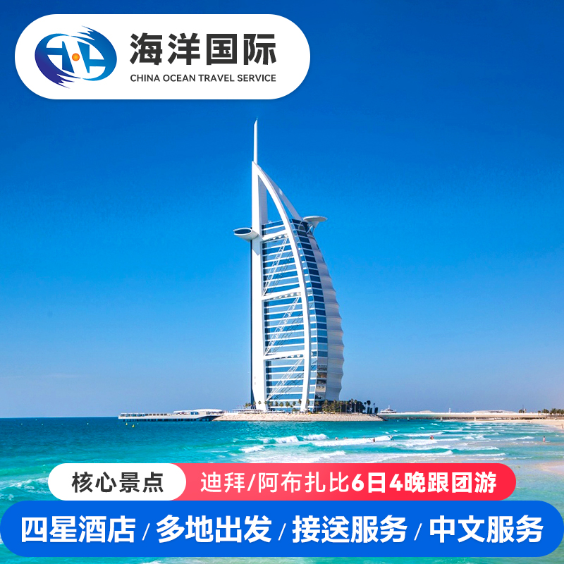 【跟团游】迪拜+阿布扎比阿联酋旅游6天4晚旅行纯玩0购物全国出发