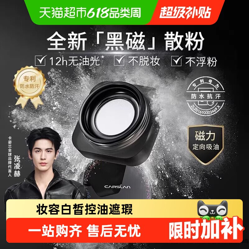 卡姿兰黑磁散粉定妆粉控油持久防水防汗不脱妆大牌正品持妆蜜粉饼