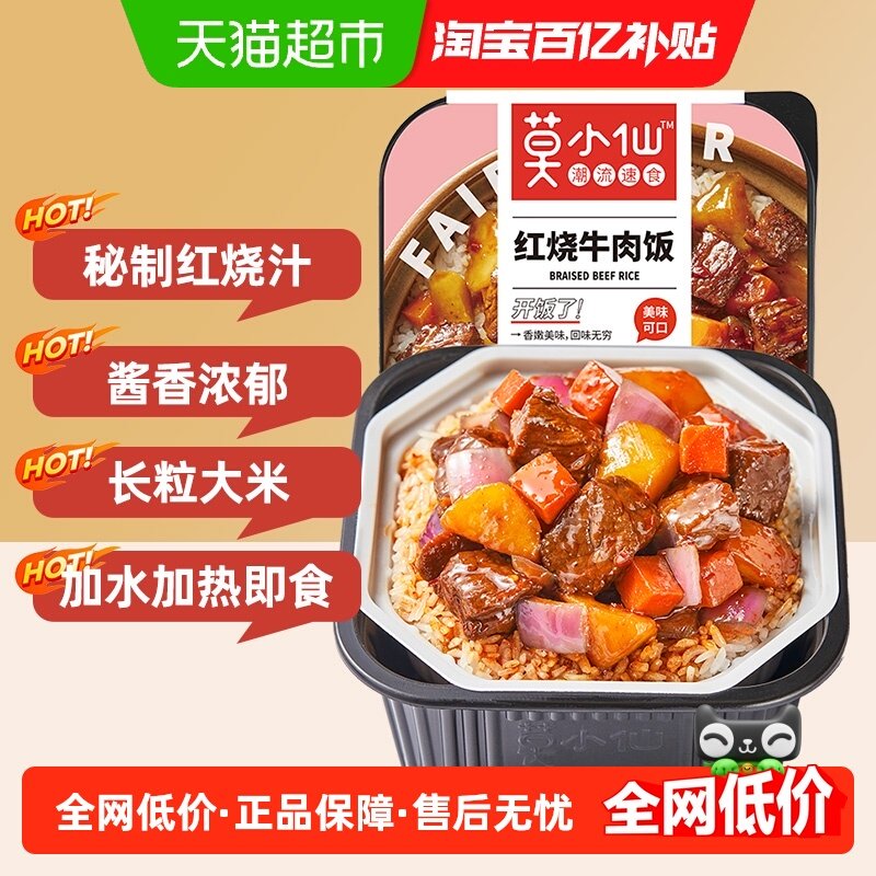 莫小仙红烧牛肉煲仔饭自热米饭