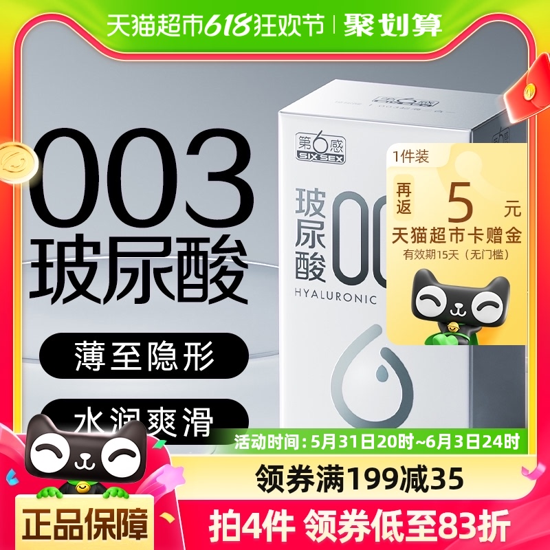 第六感003避孕套玻尿酸组合正品安全超薄男用裸入套女tt18只装 计生用品 避孕套 原图主图