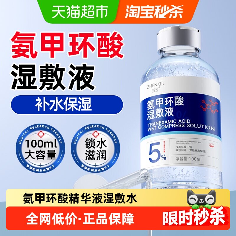 5%氨甲环酸精华液传明酸湿敷水补水保湿面部提改善细腻肌肤滋润