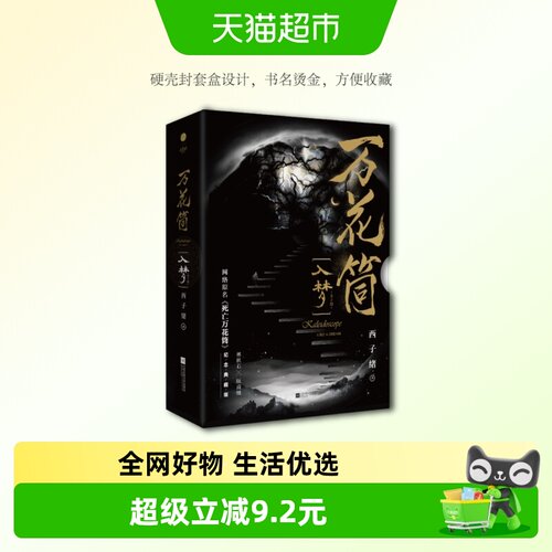 万花筒.入梦2册纪念典藏礼盒版