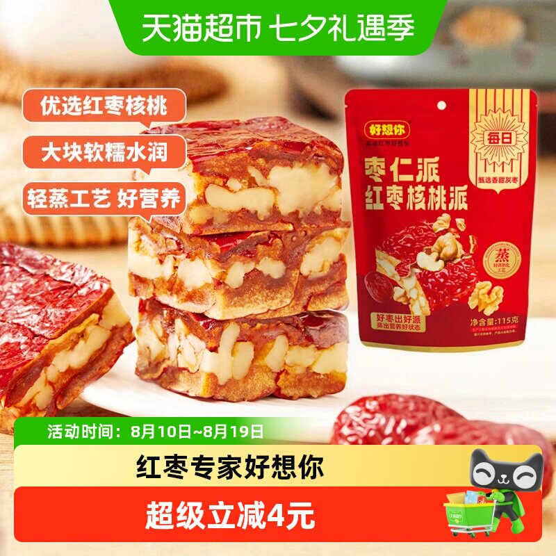 好想你灰枣仁派枣夹核桃红枣夹心派新疆特产红小派独立包装