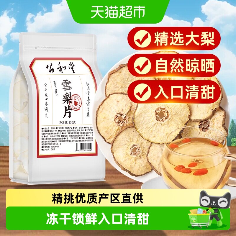 公和堂雪梨片精选干大片即食泡水果干煲汤代茶饮袋搭银耳百合川贝