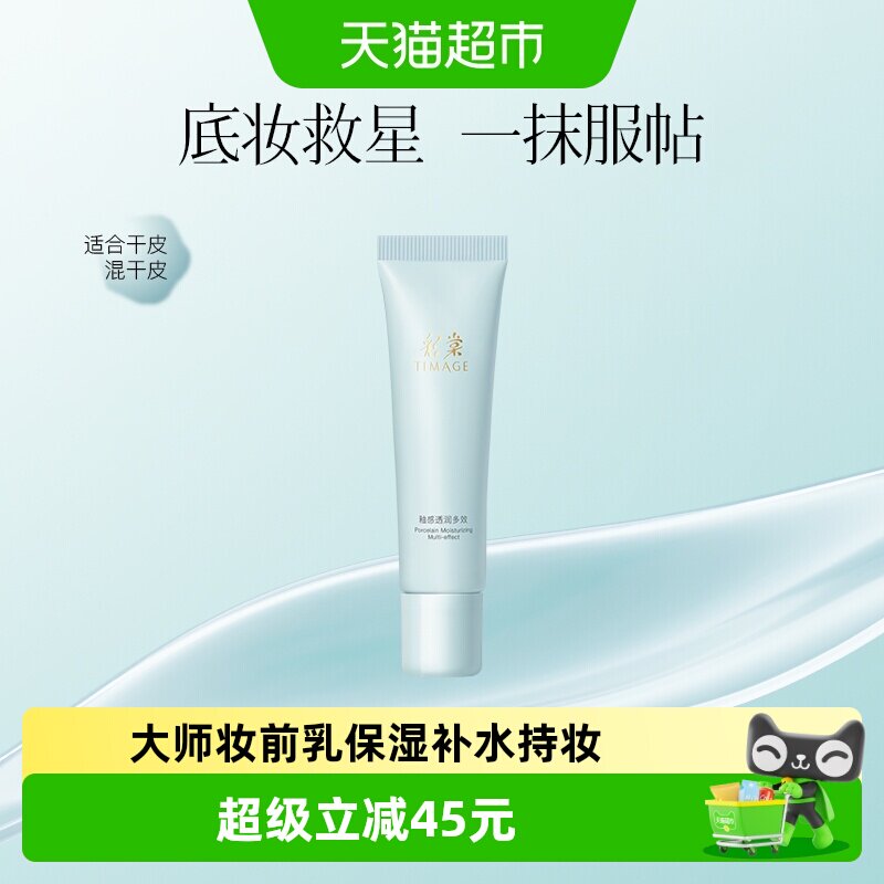 TIMAGE彩棠妆前乳持久服帖20g图片