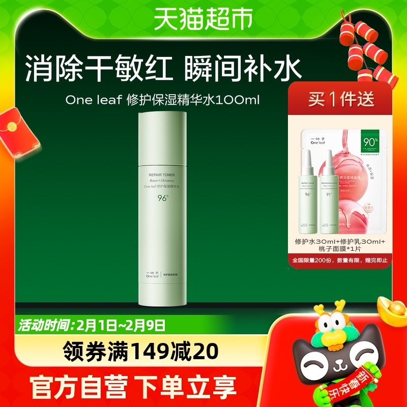 一叶子修护保湿精华水舒缓敏感肌补水屏障B5爽肤水柔肤水100ml