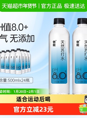 依能饮用天然苏打水500ml*24瓶pH8.0+弱碱性矿物质水整箱非矿泉水