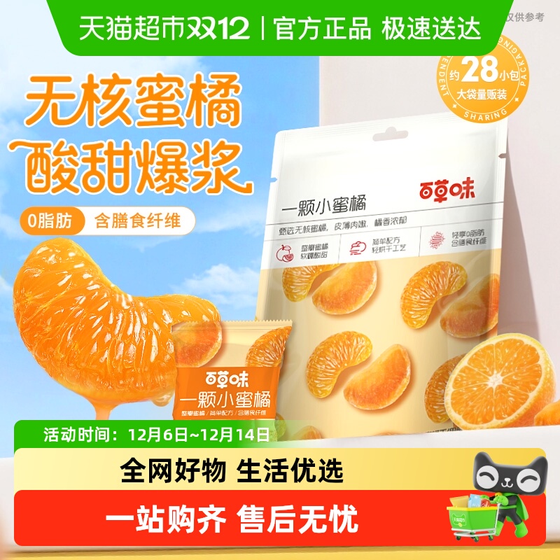 百草味一颗小蜜橘蜜饯