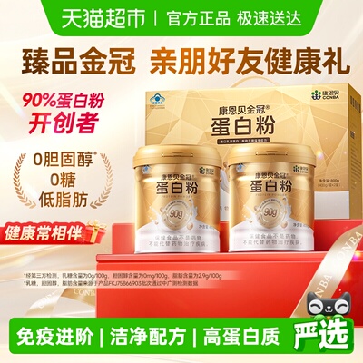 康恩贝金冠蛋白粉礼盒增强免疫力
