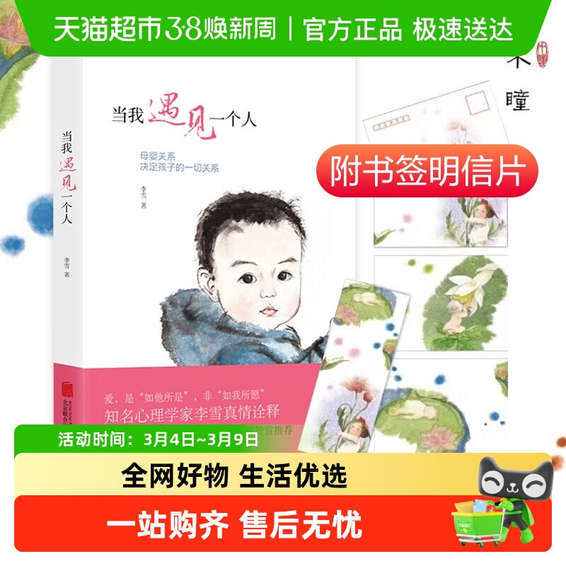 附书签明信片】当我遇见一个人李雪的书儿童心理学书籍新华书店