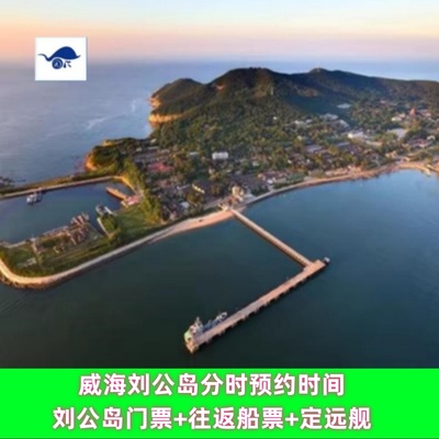 刘公岛景区门船票