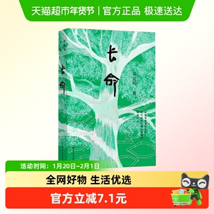 长命 刘亮程著 一个人的村庄 致中国人的厚土长命
