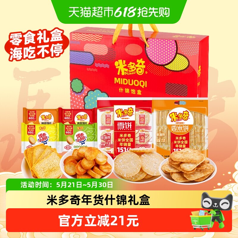 米多奇什锦礼盒香米饼雪饼年货送礼馍丁馍片零食休闲食品大礼包