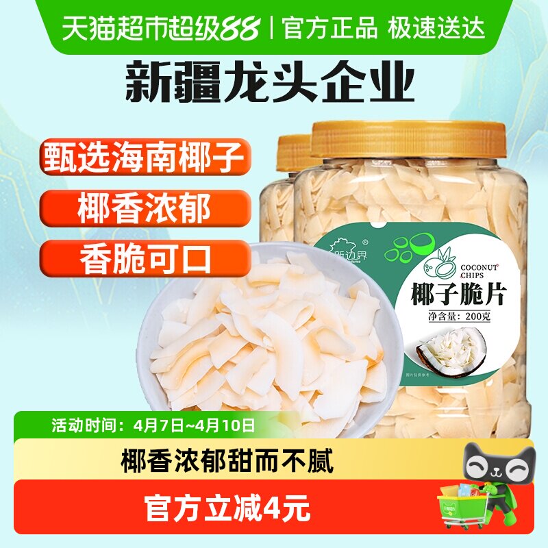 新边界椰子片200g*2罐脆片香烤椰子肉干脆块烘培零食海南特产果干