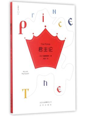 正版包邮 论 (意)马基雅维利(Niccolo Machiavelli)著 9787200117578 北京出版社
