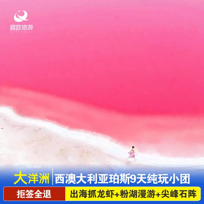 暑期澳大利亚跟团游9日珀斯出海抓龙虾尖峰石阵兰斯林滑沙纯玩