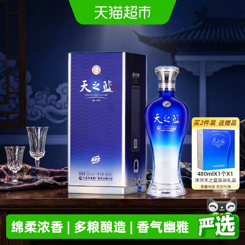 洋河天之蓝52度480ml*1瓶单支绵柔浓香型白酒自营【2018版】