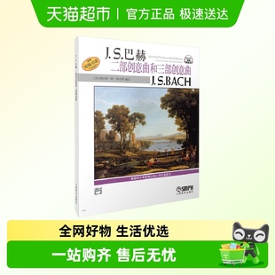 书籍 引进畅销正版 巴赫二部创意曲和三部创意曲 美国Alred原版
