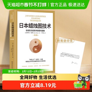 日本蜡烛图技术 揭示股市k线奥秘 金融投资理财书籍 新华书店