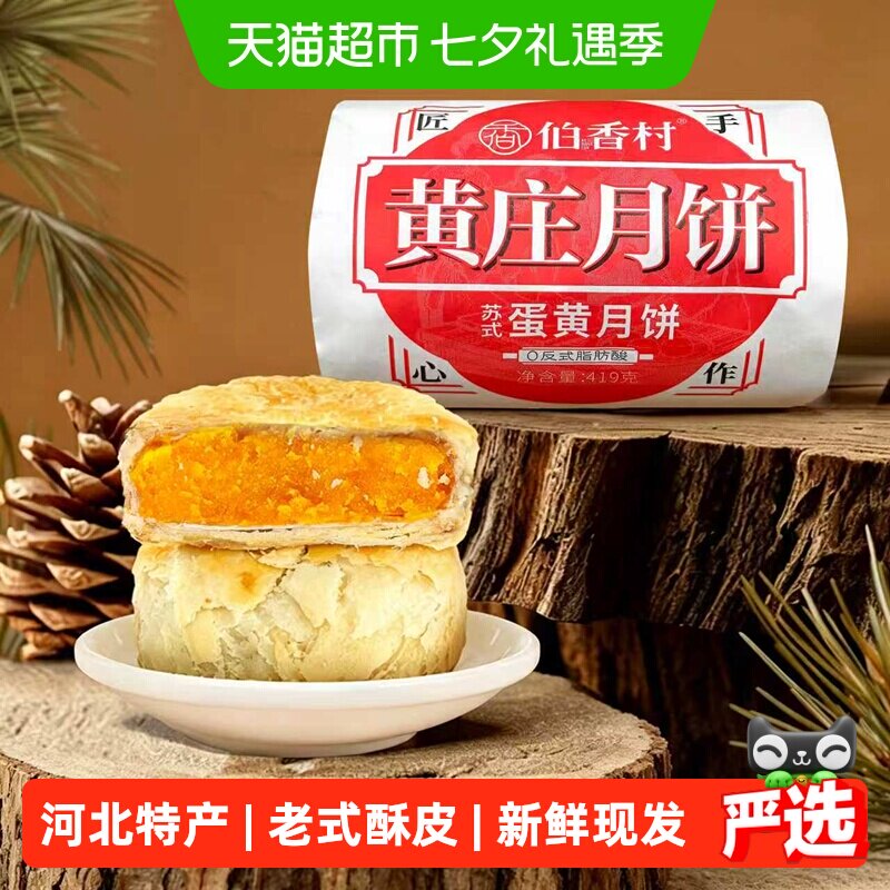 伯香村黄庄月饼手工老式酥皮蛋黄五仁板栗正宗河北特产香酥软糯