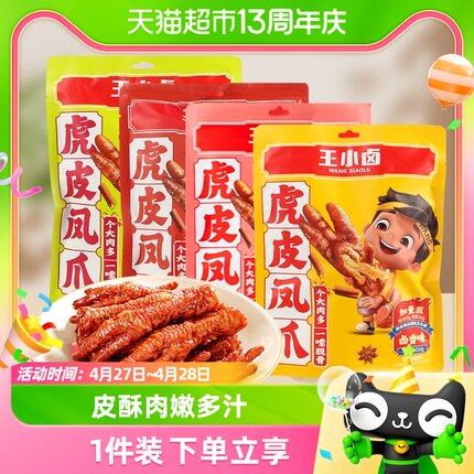 王小卤虎皮鸡爪鸡肉凤爪多口味解馋小零食网红爆款休闲食品