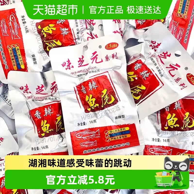 味芝元香辣鱼尾湖南特产烟熏零食16g*10包洞鱼尾即食湖麻辣小吃