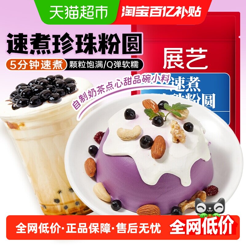 展艺速煮珍珠粉圆奶茶烘焙原料