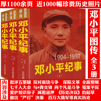 【全3册】伟人领袖纪事：邓小平纪事1904-1997（上中下）邓小平传全传传记邓小平真情实录纪实纪事人物伟人传记生平事迹名人传书籍