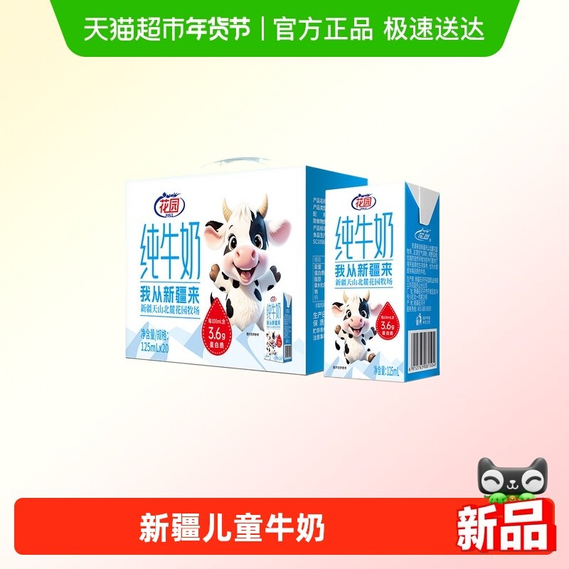 花园新疆纯牛奶天山北麓牧场125ml*20盒,咖啡/麦片/冲饮,纯牛奶,淘宝优惠券,粉丝福利购,淘宝优惠卷