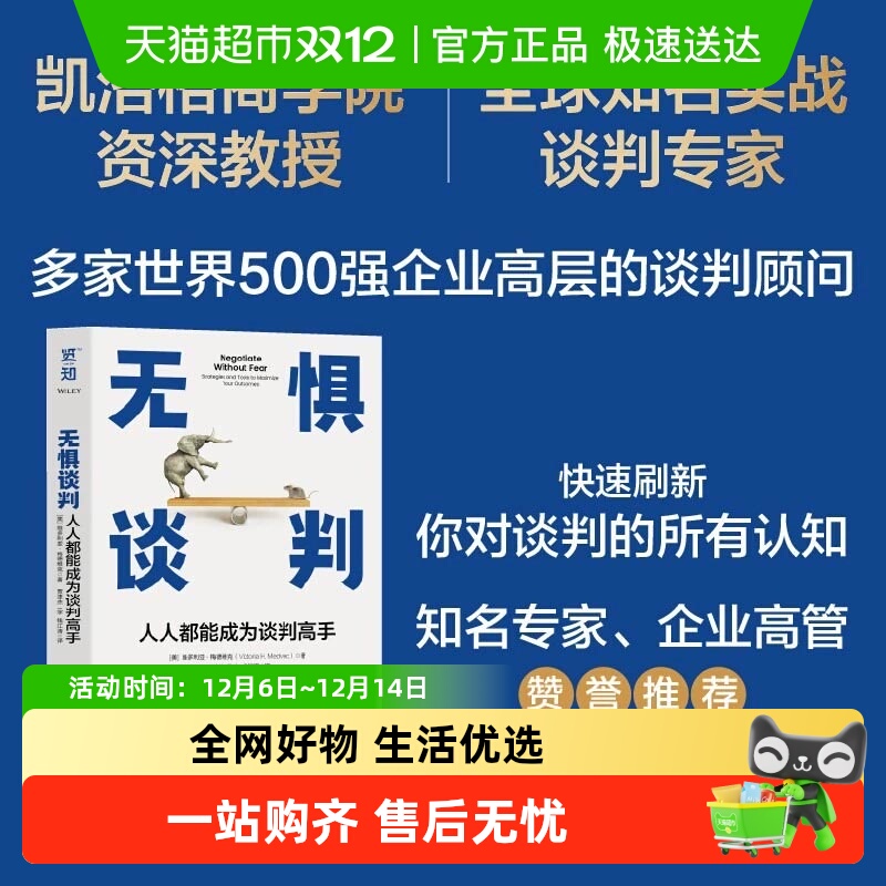 无惧谈判：人人都能成为谈判高手