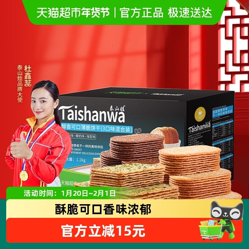 【喵满分】泰山娃椰奶+巧克力+海苔味薄脆饼干1.2kg*1盒咸味零食,零食/坚果/特产,薄脆饼干,淘宝优惠券,粉丝福利购,淘宝优惠卷
