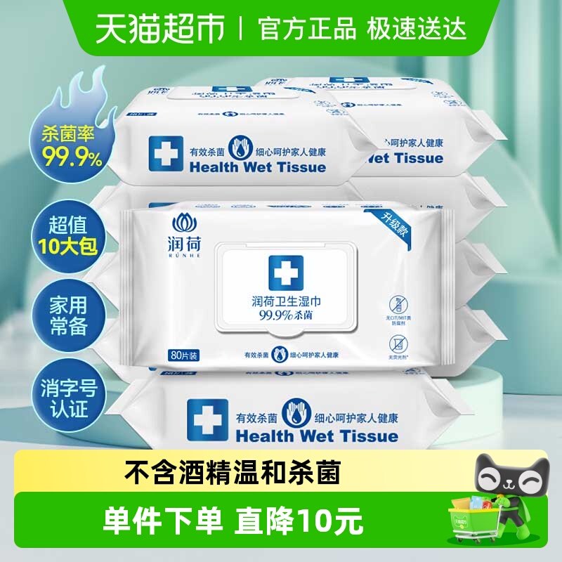 润荷卫生消毒杀菌湿巾不含酒精家用大包装卫生湿纸巾80片10包