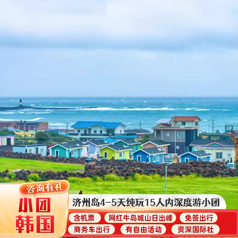 济州岛4天纯玩小团