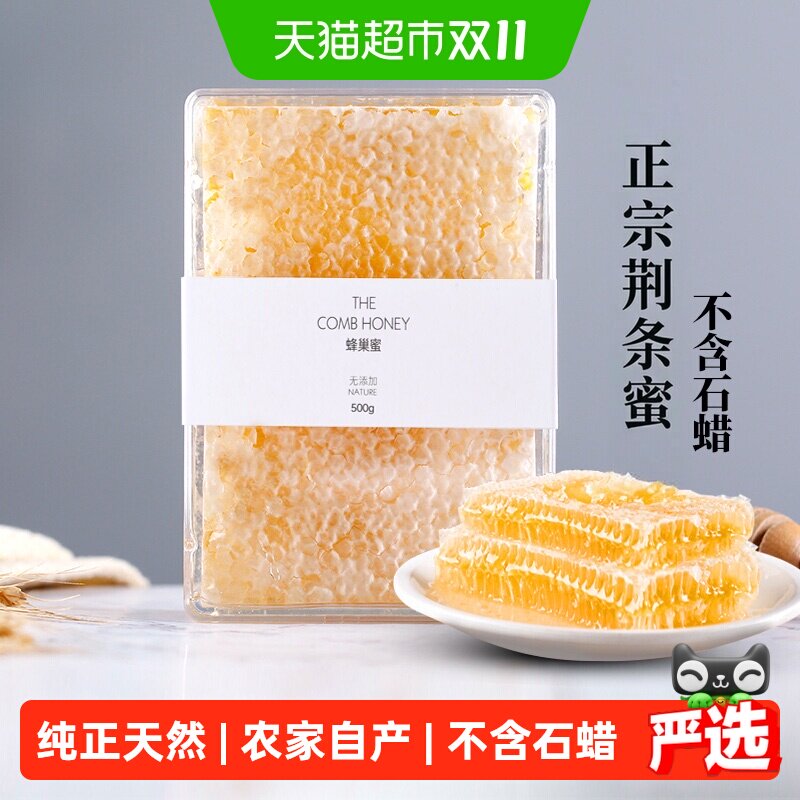 网红蜂巢蜜500g盒装嚼着吃纯正天然蜂蜜农家自产土蜂蜜荆条巢蜜