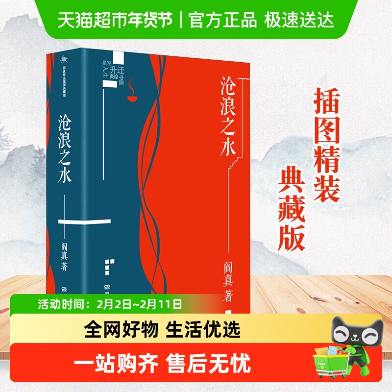 沧浪之水正版阎真插图典藏版 电视剧岁月原著小说官场小说书籍_虎窝淘