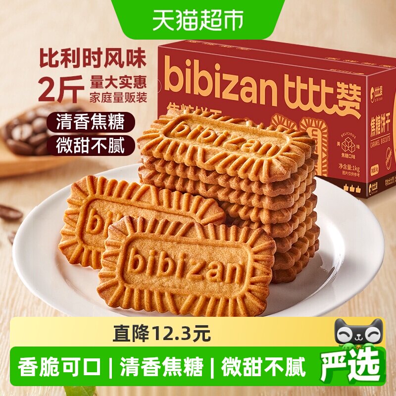 比比赞比利时风味焦糖饼干整箱营养早餐饼干零食休闲小吃食品