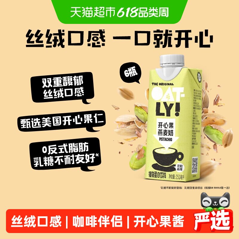 OATLY开心果燕麦奶250ML*6植物蛋白坚果饮料0乳糖早餐奶咖啡伴侣