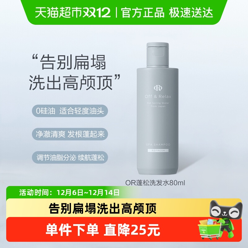 Off&Rela蓬松洗发水