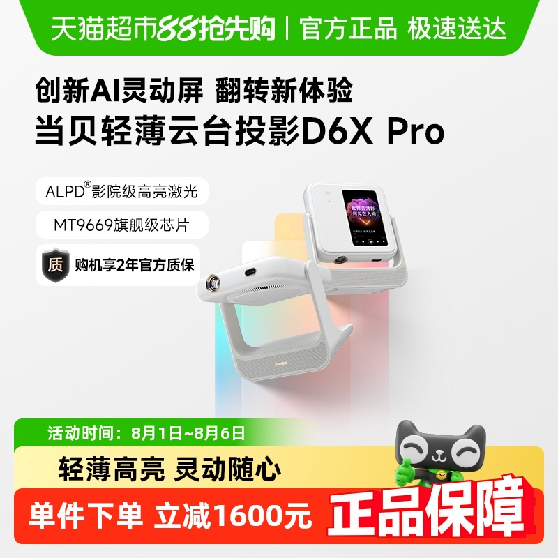 【政府补贴20%】当贝D6X Pro云台投影仪家用超高清轻薄便携