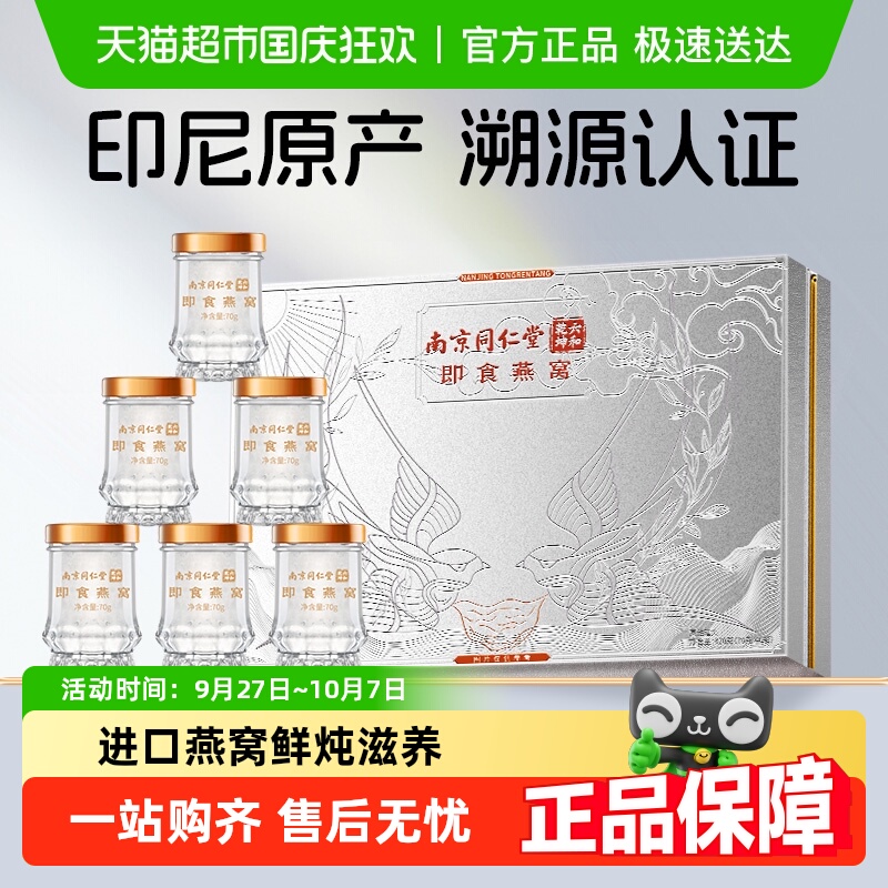 同仁堂鲜炖即食燕窝礼盒装滋补品