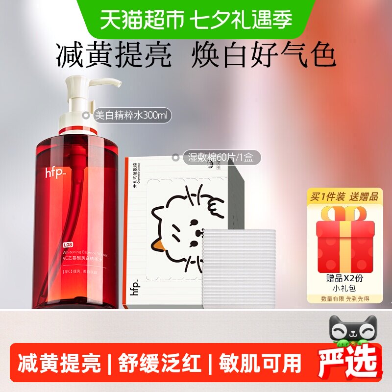 hfp减黄提亮保湿湿敷精华水1瓶