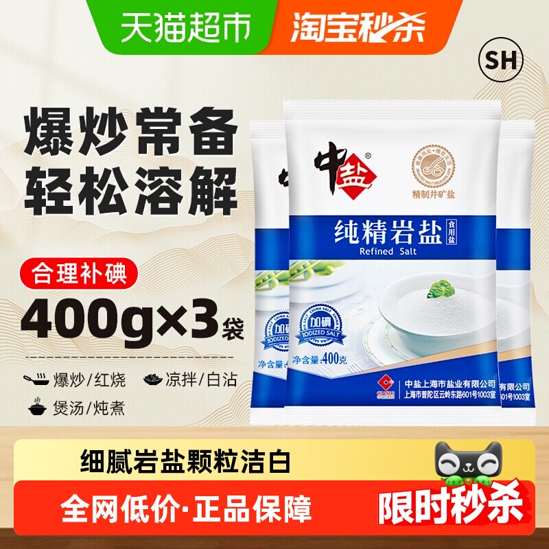 中盐加碘纯精岩盐400g*3包食盐食用岩盐精制矿盐调料细盐食用盐