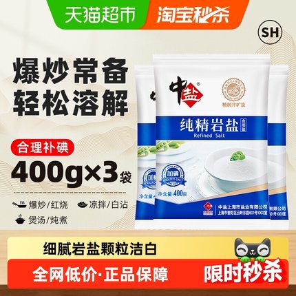 中盐加碘纯精岩盐400g*3包食盐食用岩盐精制矿盐调料细盐食用盐